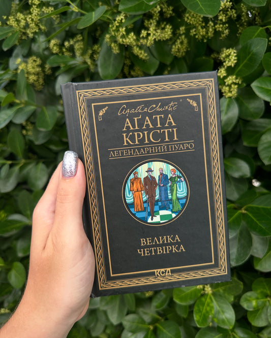 Велика четвірка