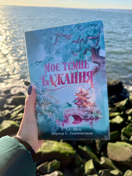 Моє темне бажання. Книга 2 + суперобкладинка