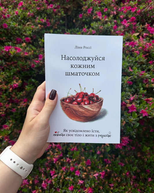 Насолоджуйся кожним шматочком