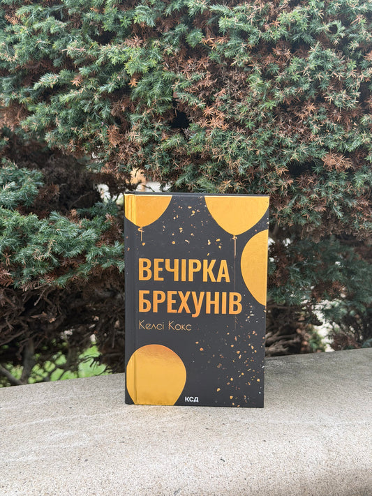 Вечірка брехунів