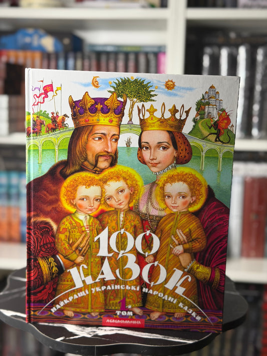 100 казок. Том 1