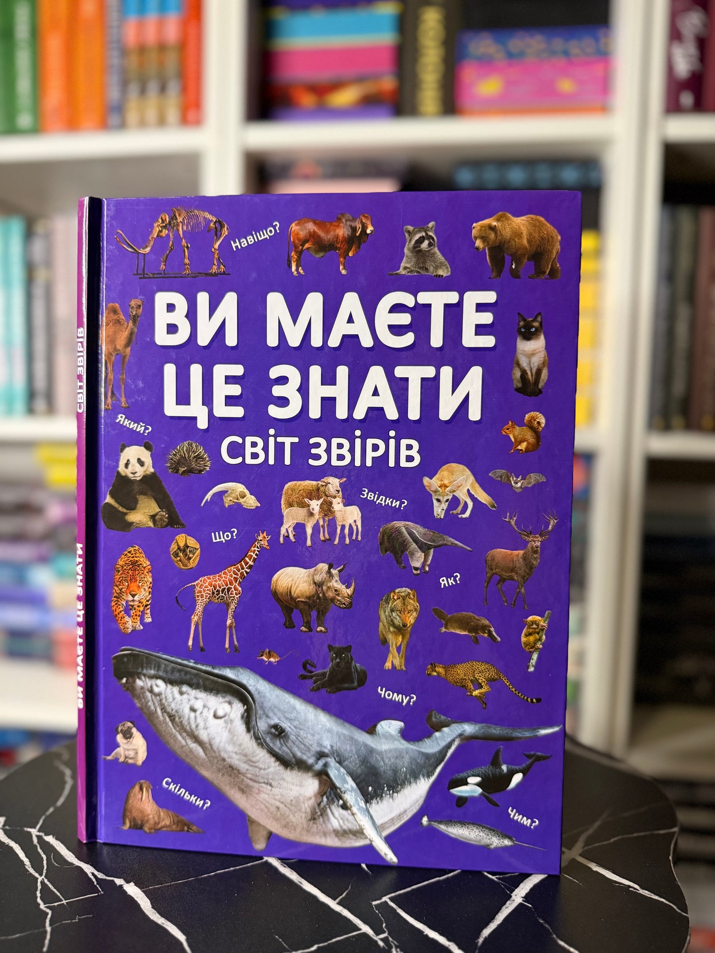 Ви маєте це знати. Світ звірів