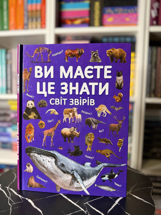 Ви маєте це знати. Світ звірів
