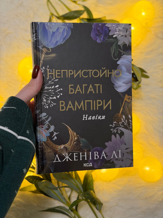 Непристойно багаті вампіри. Навіки. Книга 4
