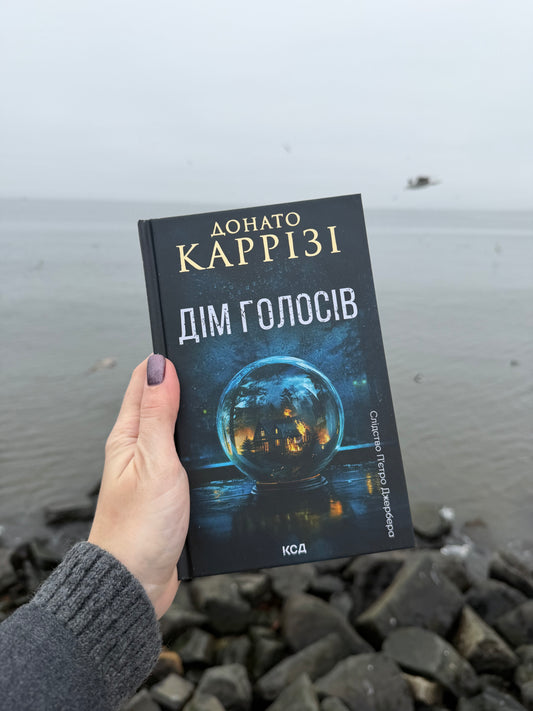 Дім голосів. Книга 1
