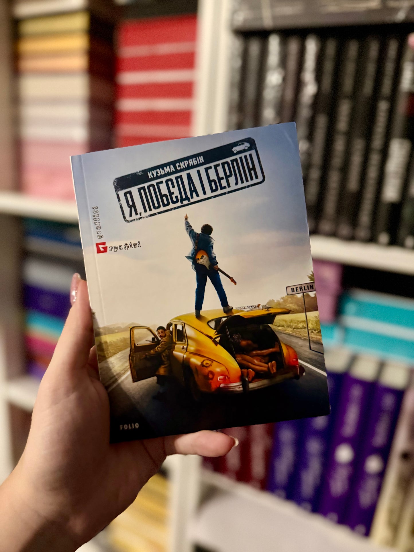 Я, «Побєда» і Берлін