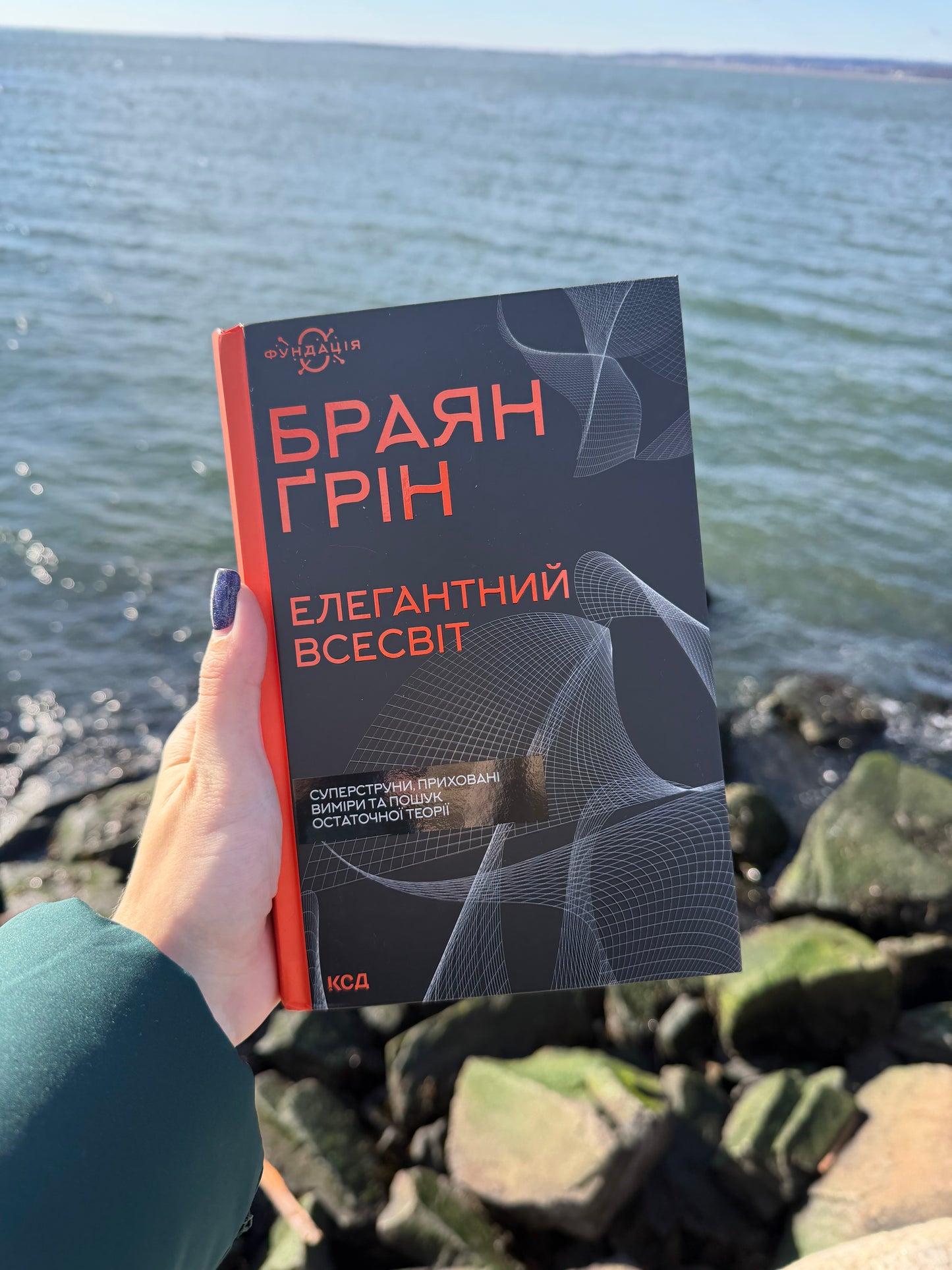 Елегантний Всесвіт: суперструни, приховані виміри та пошук остаточної теорії