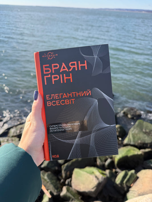 Елегантний Всесвіт: суперструни, приховані виміри та пошук остаточної теорії