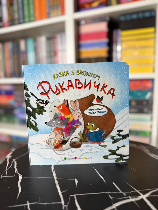 Рукавичка. Казка з віконцем