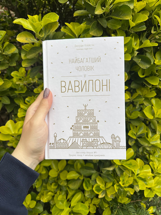 Найбагатший чоловік у Вавилоні