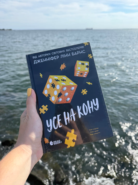 Усе на кону. Книга 3