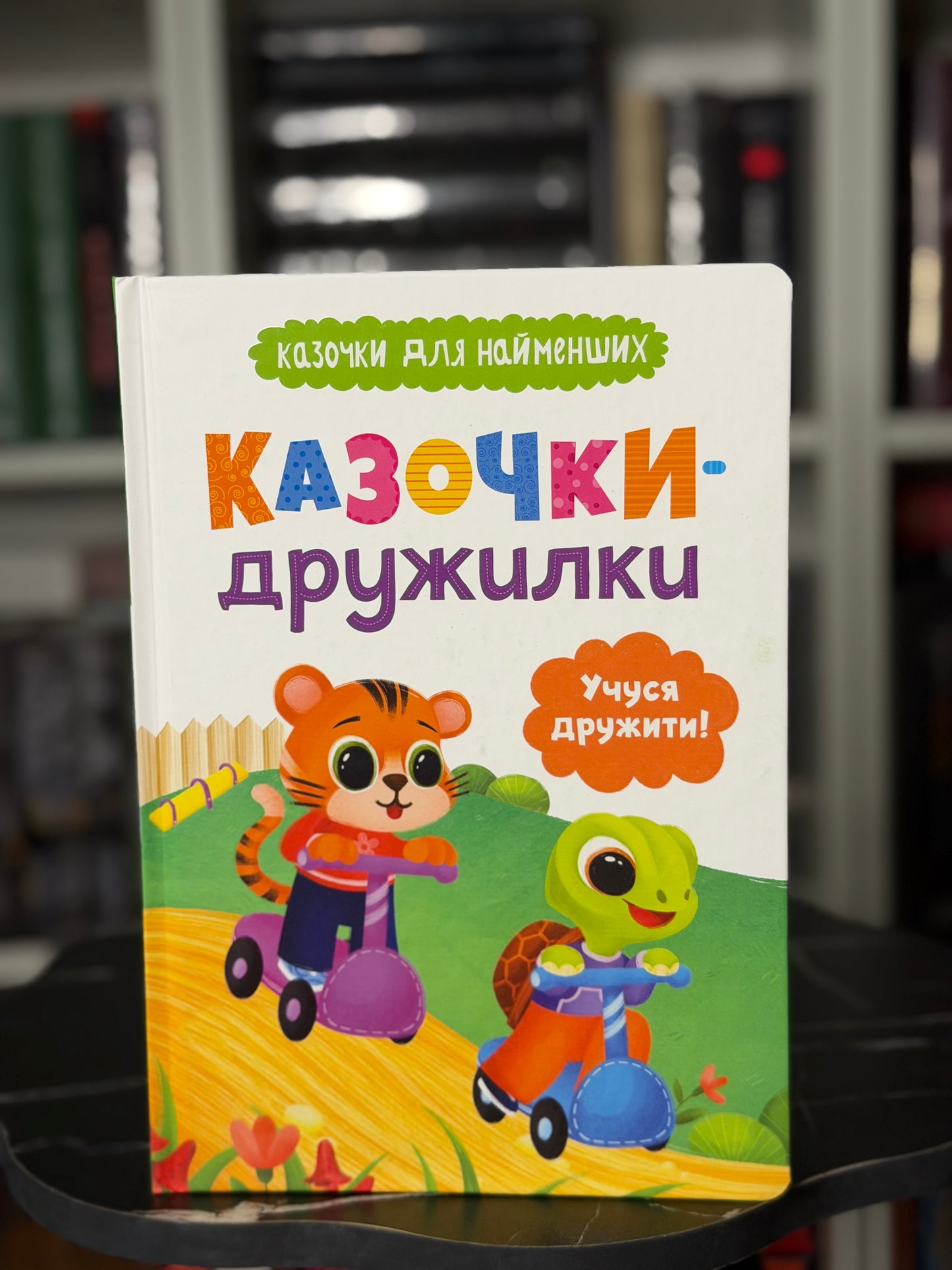 Казочки-дружилки. Учуся дружити! Казочки для найменших
