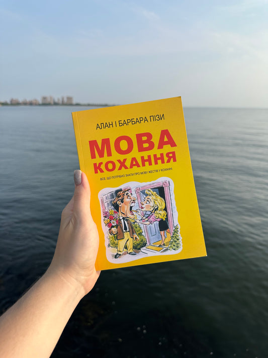 Мова кохання