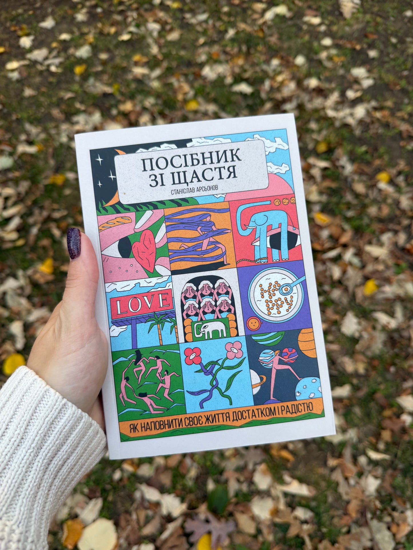 Посібник зі щастя