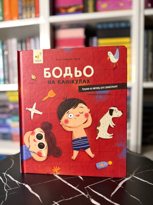 Бодьо на канікулах