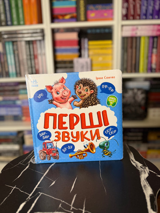 Перші звуки