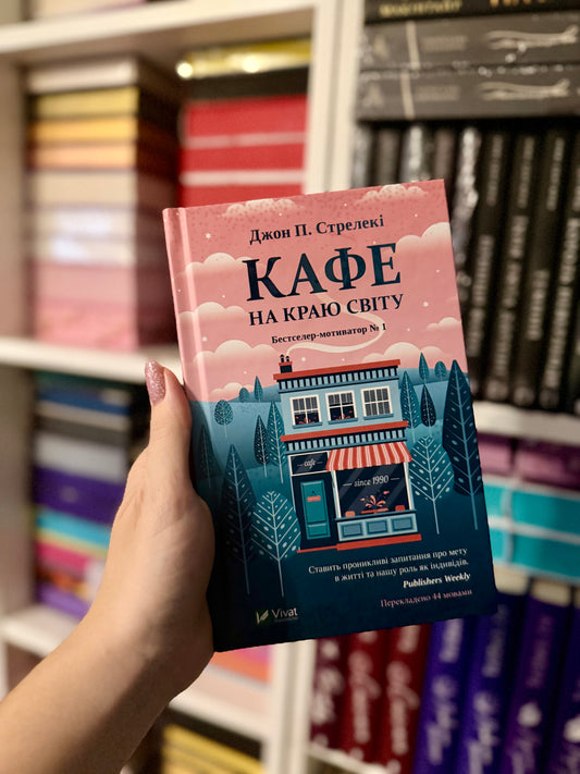 Кафе на краю світу