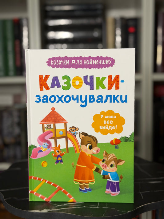 Казочки-заохочувалки. У мене все вийде! Казочки для найменших