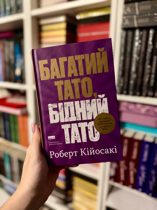 Багатий тато, бідний тато. Що знають про гроші багаті батьки і не знають бідні (тверда обкладинка)