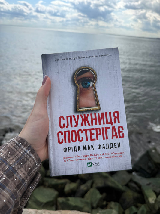 Служниця спостерігає. Книга 3