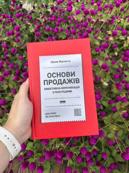 Основи продажів. Ефективна комунікація з покупцями