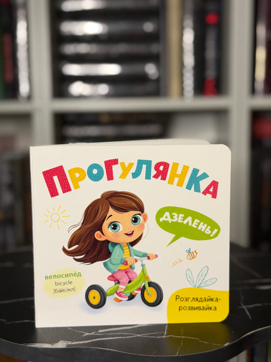 Розглядайка-розвивайка. Прогулянка