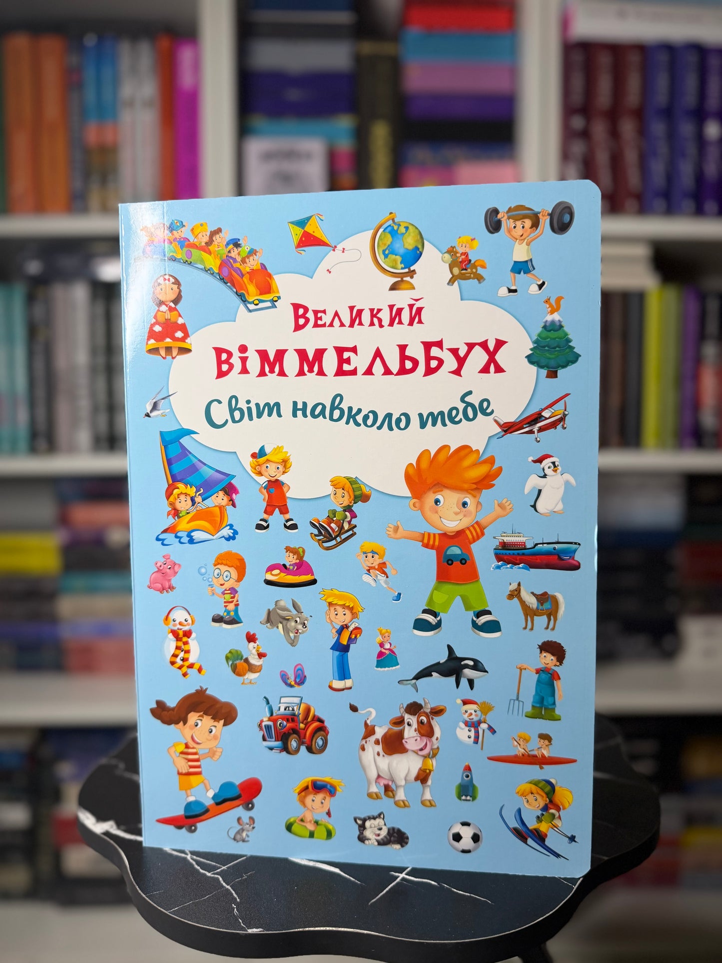 Світ навколо тебе. Великий віммельбух