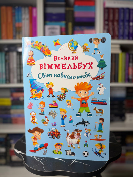 Світ навколо тебе. Великий віммельбух