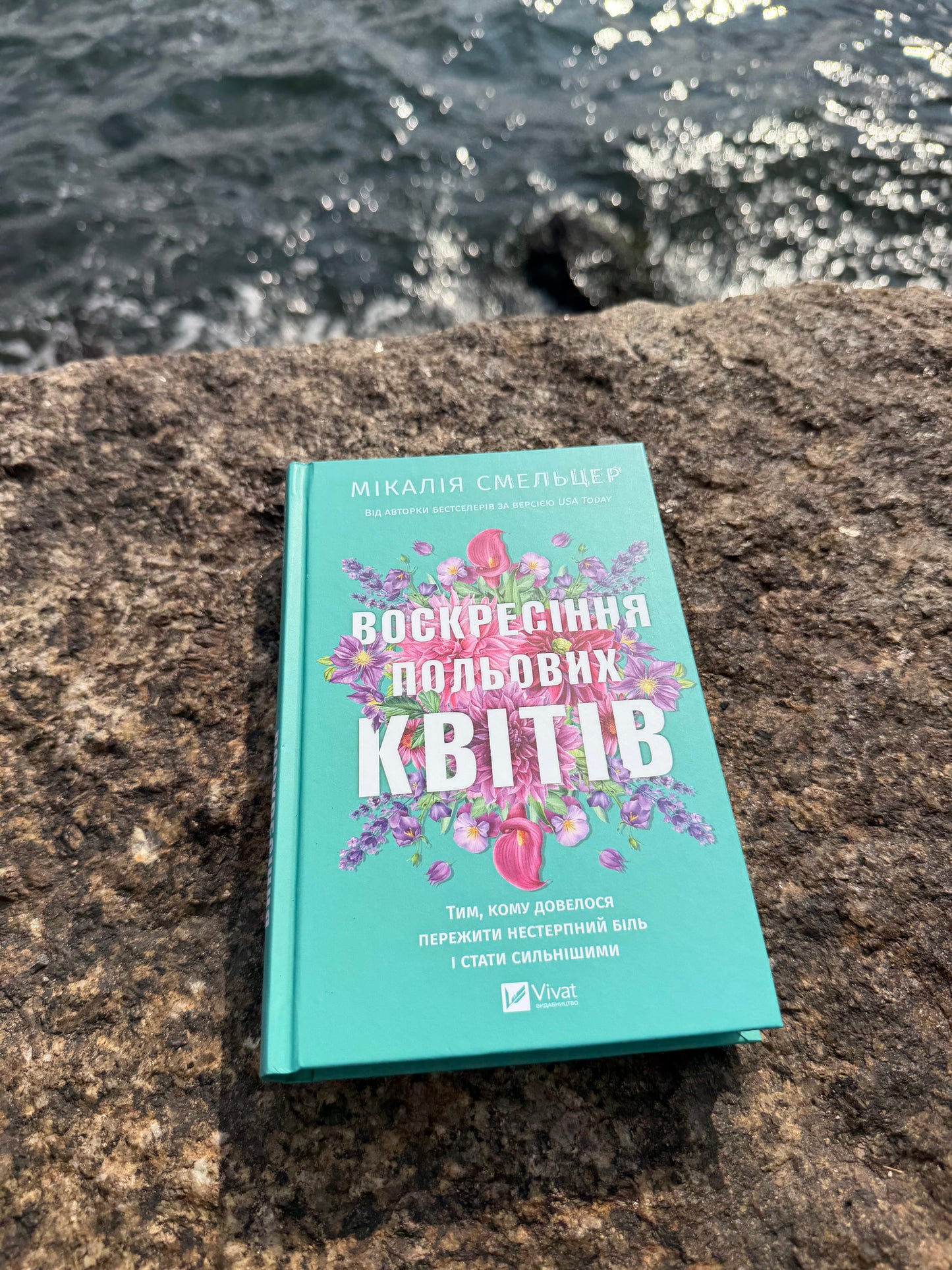Воскресіння польових квітів. Книга 2