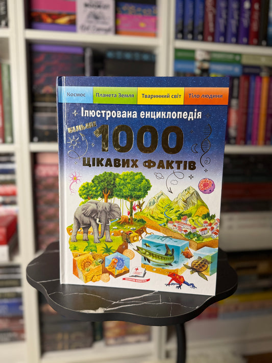 Ілюстрована енциклопедія. 1000 цікавих фактів