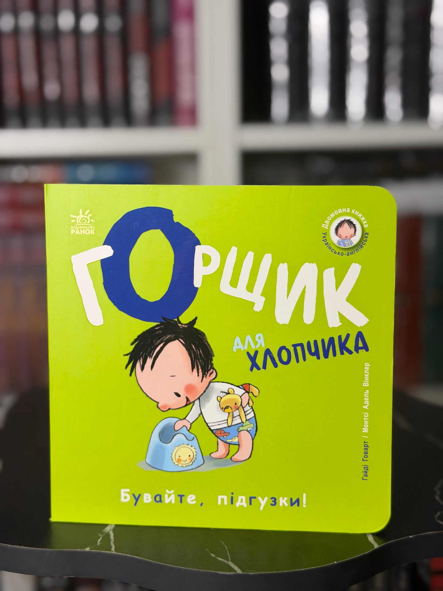 Горщик для хлопчика (Двомовна книжка)