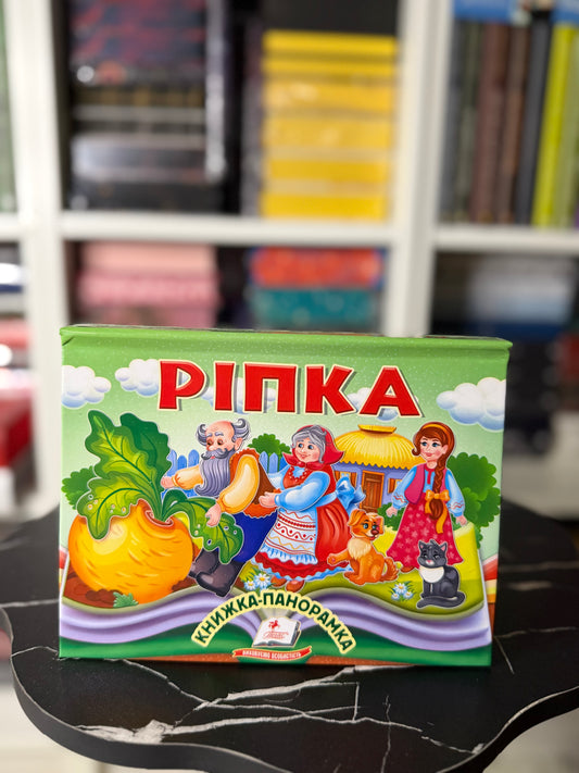 Ріпка. Книжка-панорамка