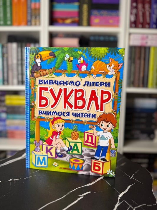 Буквар. Вивчаємо літери. Вчимося читати