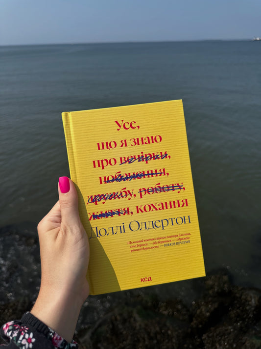 Усе, що я знаю про кохання