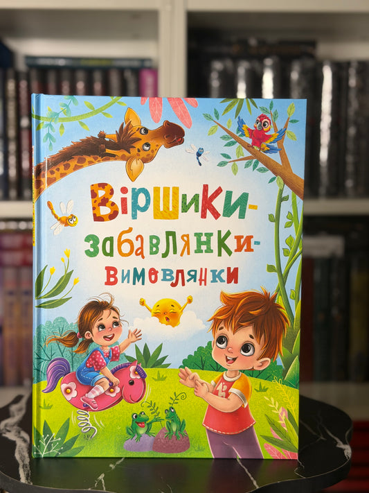 Віршики-забавлянки-вимовлянки