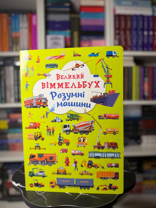 Великий віммельбух. Розумні машини
