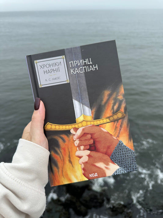 Хроніки Нарнії. Принц Каспіан. Книга 4