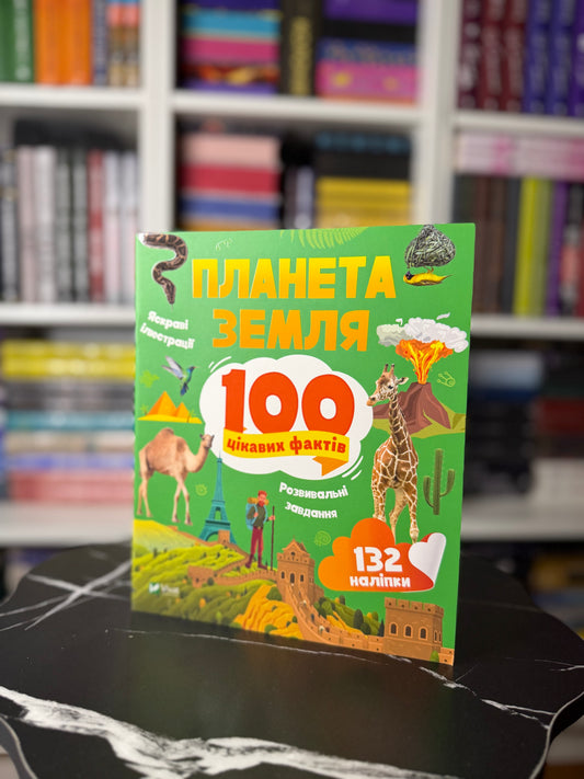 100 цікавих фактів. Планета Земля