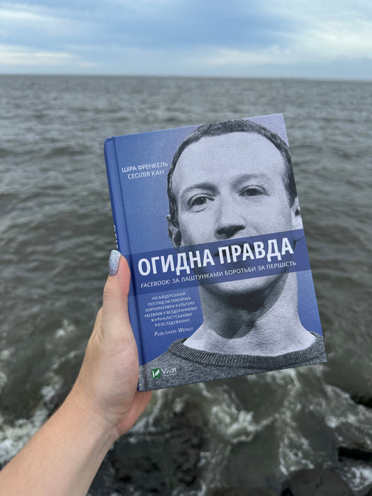 Огидна правда. Facebook: за лаштунками боротьби за першість