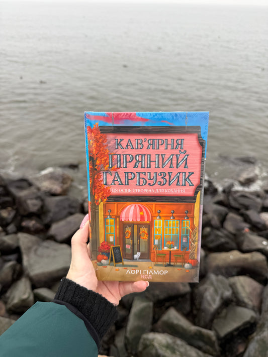 Кав’ярня «Пряний гарбузик». Гавань Мрій. Книга 1