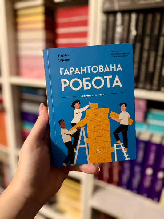 Гарантована робота. Аргументи «за»