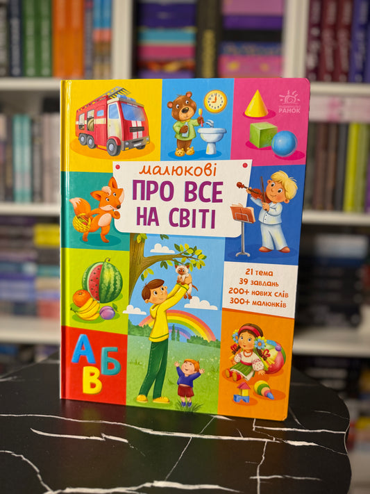 Малюкові про все на світі