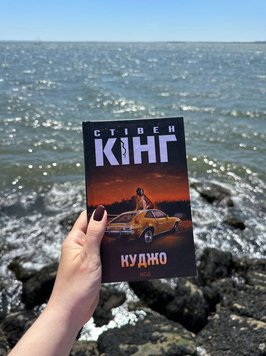 Куджо