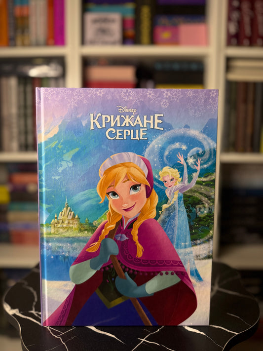 Крижане серце. Магічна колекція