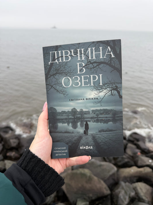 Дівчина в озері