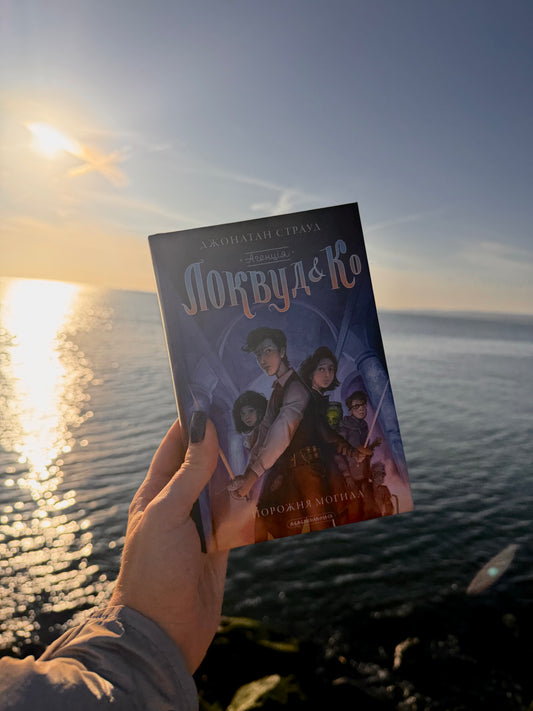Агенція «Локвуд і Ко». Порожня могила. Книга 5
