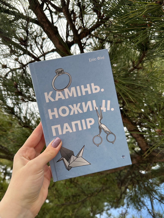 Камінь. Ножиці. Папір