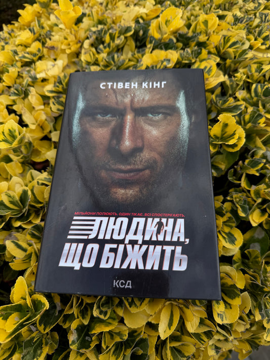Переслідуваний. Схудлий + суперобкладинка