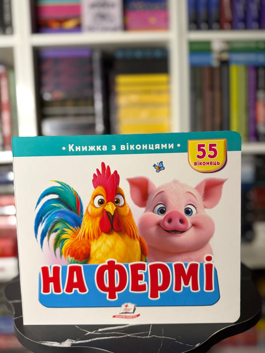Книжка з віконцями «На фермі» — 55 віконець