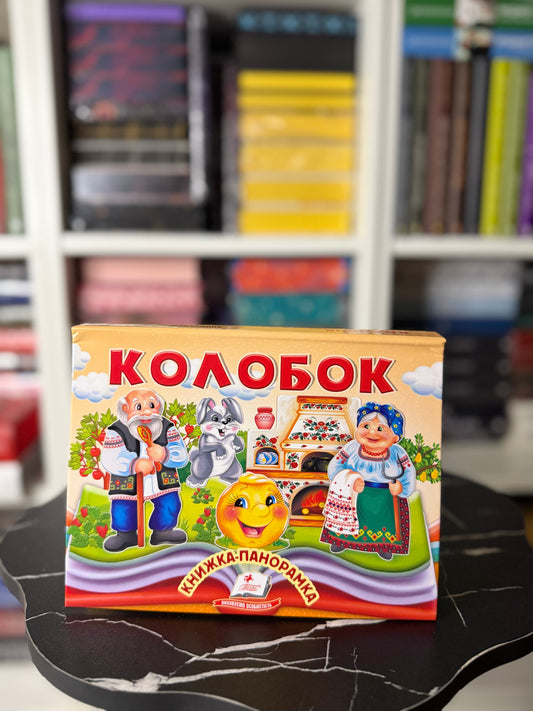 Колобок. Книжка-панорамка